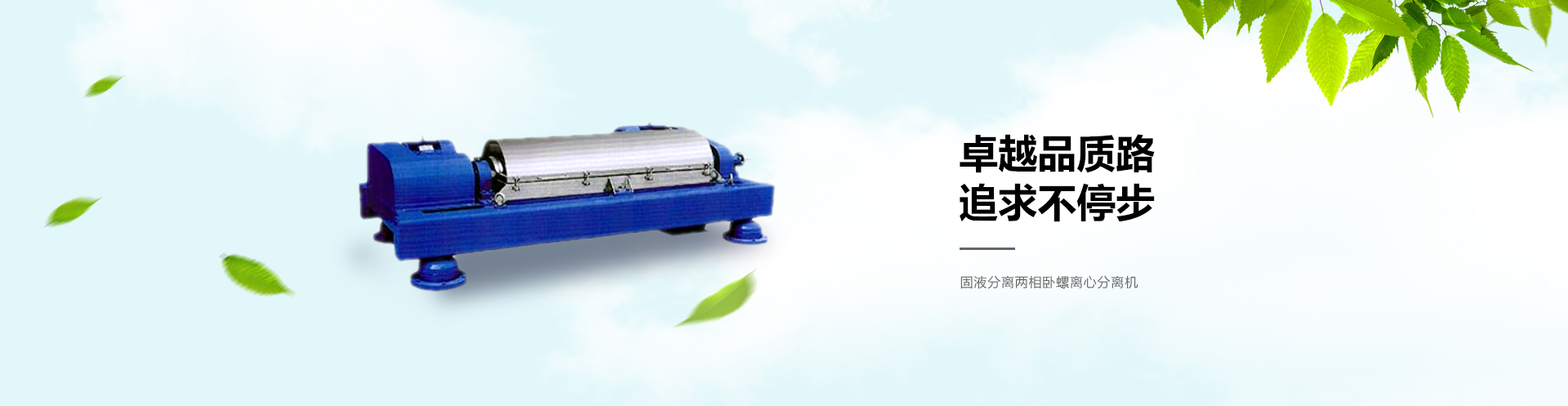 固液分離兩相臥螺離心分離機(jī)